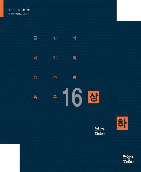 김현석 베이직 행정법총론 세트(2016)