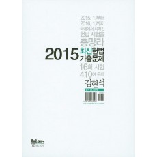 최신 헌법 기출문제(2015)