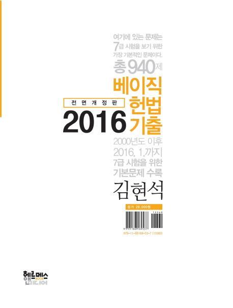 베이직 헌법 기출(2016)