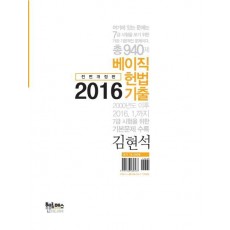 베이직 헌법 기출(2016)