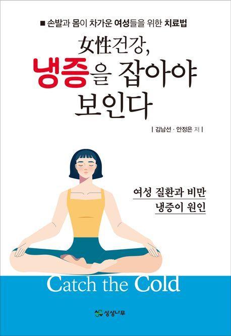 여성건강, 냉증을 잡아야 보인다