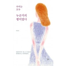 우리는 모두 누군가의 썸머였다