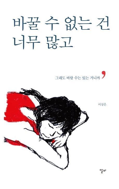 바꿀 수 없는 건 너무 많고