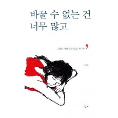 바꿀 수 없는 건 너무 많고