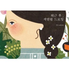 퇴근 후, 색연필 드로잉