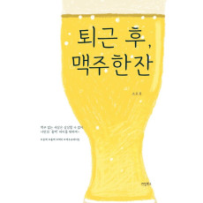 퇴근 후, 맥주 한 잔