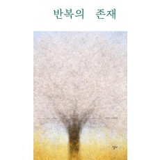 반복의 존재