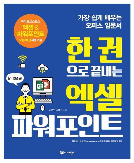 한 권으로 끝내는 엑셀 파워포인트