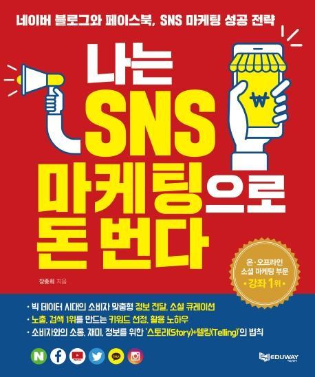 나는 SNS 마케팅으로 돈 번다