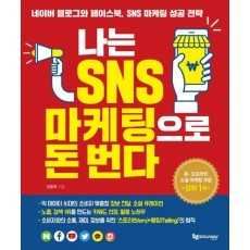 나는 SNS 마케팅으로 돈 번다