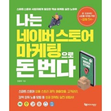 나는 네이버스토어 마케팅으로 돈 번다