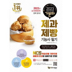 2023 기분파 제과제빵기능사 필기