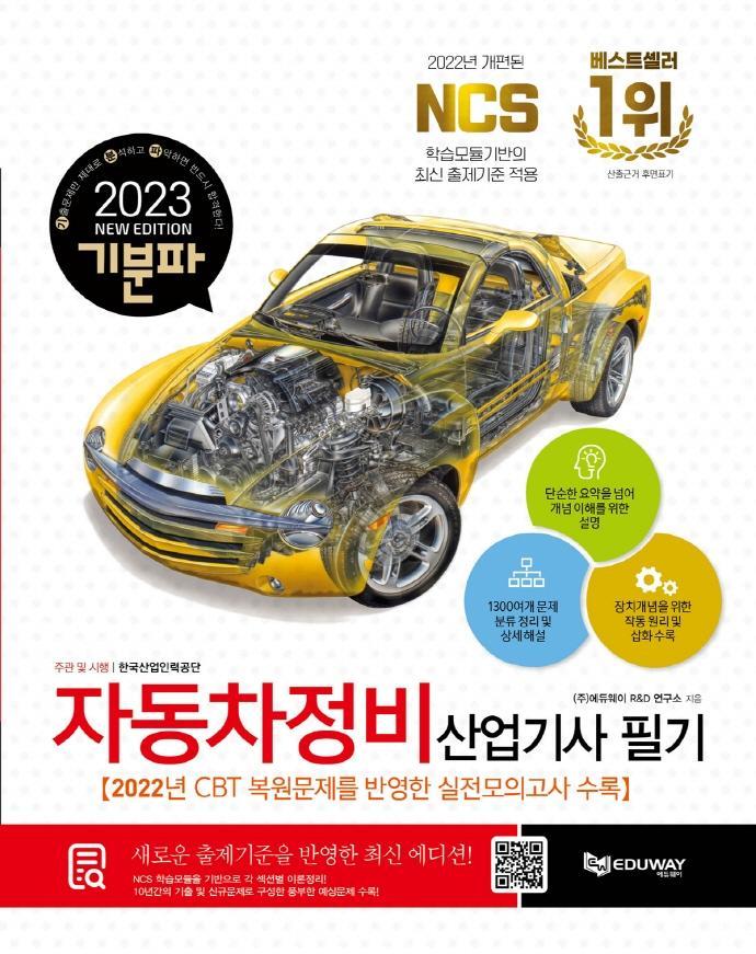 2023 기분파 자동차정비산업기사 필기