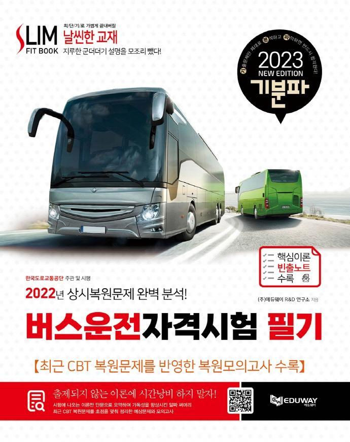 2023 기분파 버스운전자격시험 필기