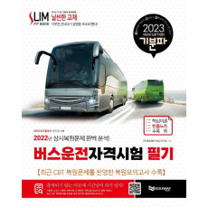 2023 기분파 버스운전자격시험 필기