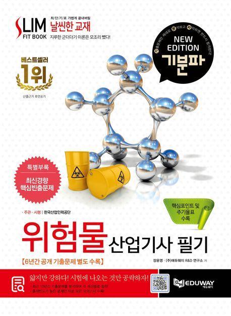 2024 기분파 위험물산업기사 필기