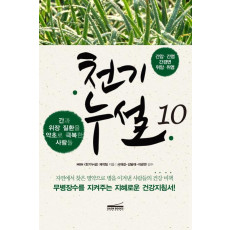 천기누설. 10: 간암 간염 간경변 위암 위염