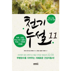 천기누설. 11: 척추, 관절, 비뇨기과 질환