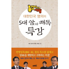 엄지의 제왕 대한민국 명의의 5대 암과 해독 특강