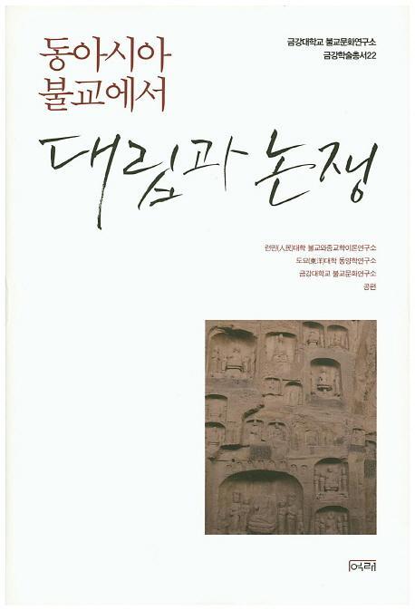 동아시아 불교에서 대립과 논쟁