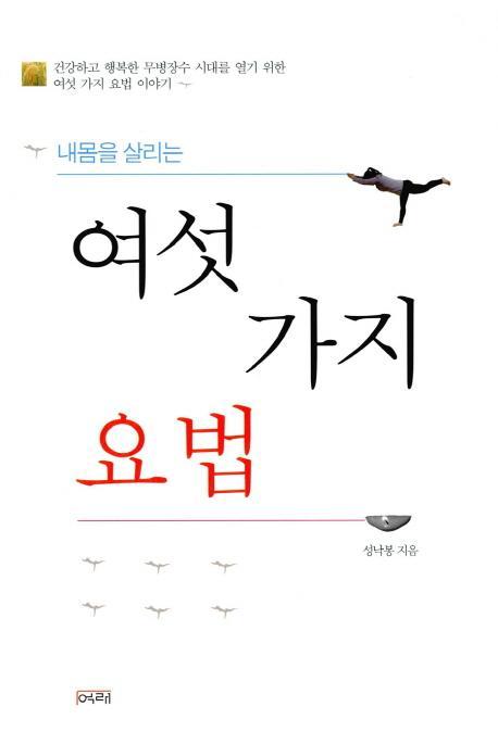 내몸을 살리는 여섯 가지 요법