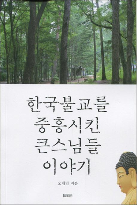 한국불교를 중흥시킨 큰스님들 이야기