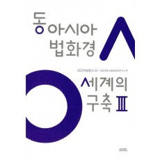 동아시아 법화경 세계의 구축. 3