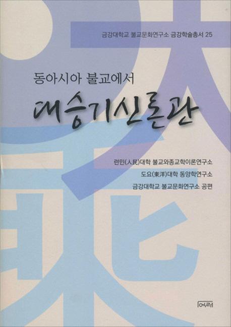 동아시아 불교에서 대승기신론관