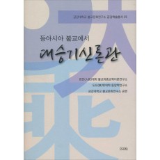 동아시아 불교에서 대승기신론관