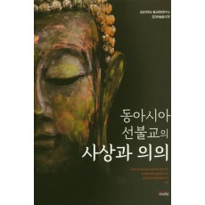 동아시아 선불교의 사상과 의의