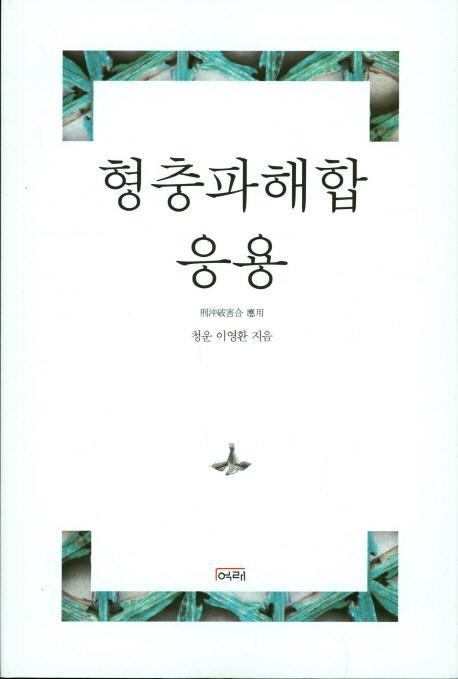 형충파해합 응용