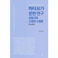 하타요가문헌연구: 성립사와 고유한 수행론(희귀 결작편)