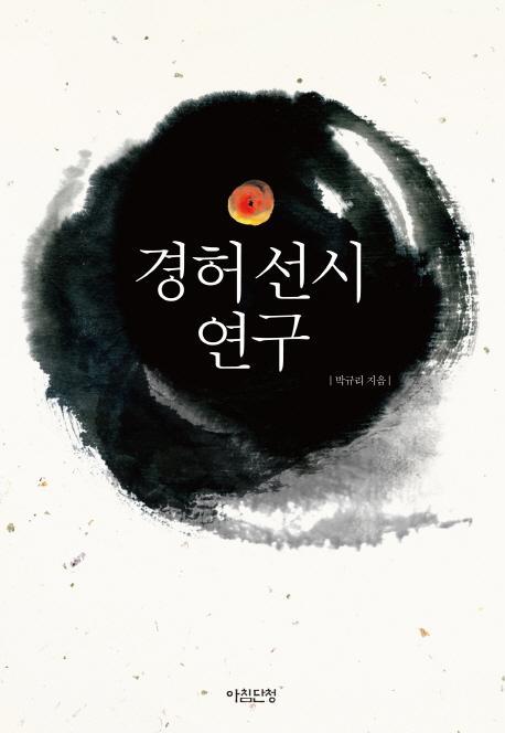 경허 선시 연구