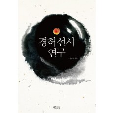 경허 선시 연구