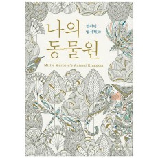 나의 동물원 컬러링 엽서책 30