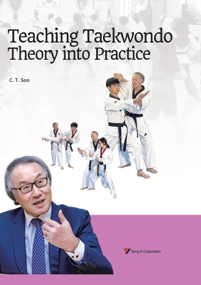 태권도 지도의 이론과 실제 (영문판): Teaching Taekwondo Theory into Practice