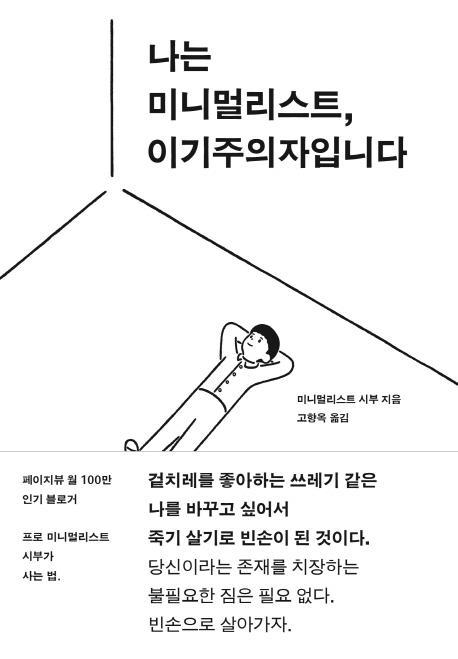 나는 미니멀리스트, 이기주의자입니다