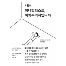 나는 미니멀리스트, 이기주의자입니다