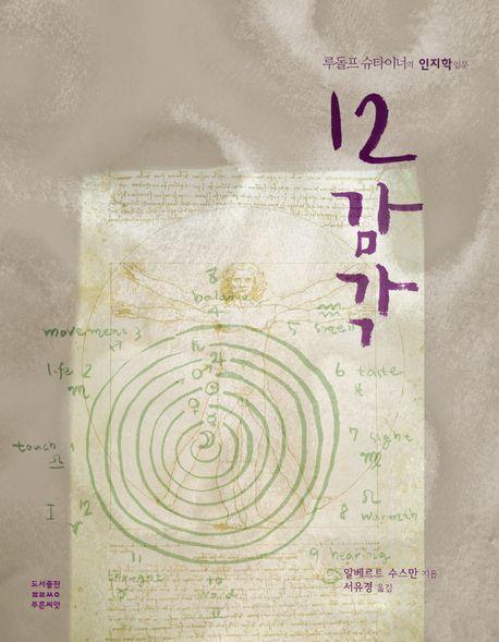 12 감각