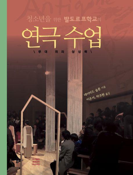 청소년을 위한 발도르프학교의 연극수업