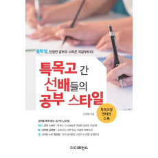 특목고 간 선배들의 공부 스타일