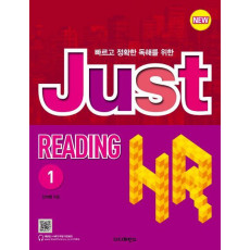 빠르고 정확한 독해를 위한 New Just Reading HR. 1