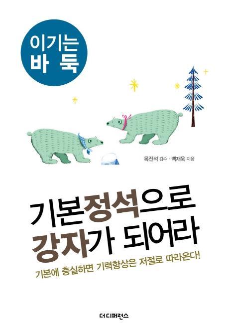 기본 정석으로 강자가 되어라