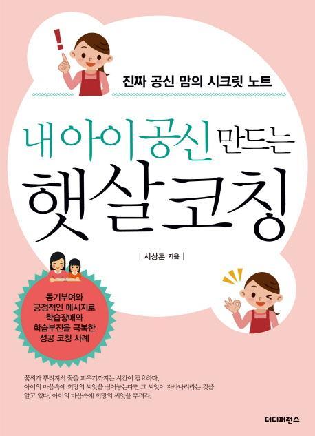 내 아이 공신 만드는 햇살코칭