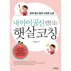 내 아이 공신 만드는 햇살코칭