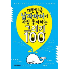 대한민국 남자아이가 가장 좋아하는 그리기 100