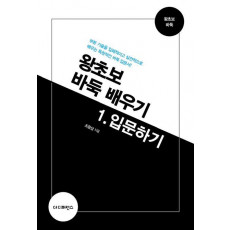 왕초보 바둑 배우기. 1: 입문하기