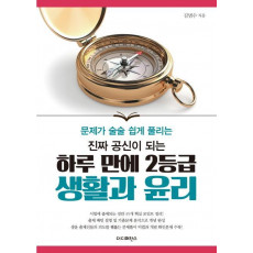 문제가 술술 쉽게 풀리는 진짜 공신이 되는 하루 만에 2등급 생활과 윤리