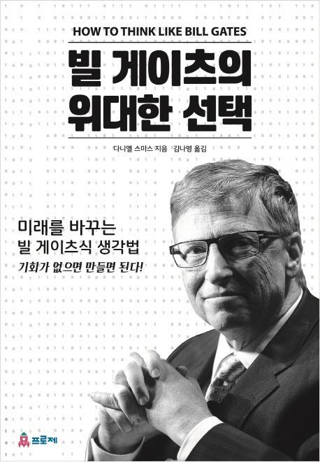 빌게이츠의 위대한 선택