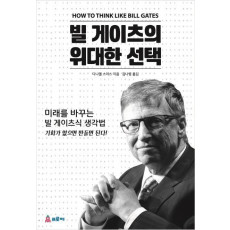 빌게이츠의 위대한 선택